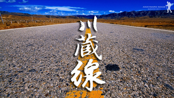 A0：青藏線、川藏線、珠峰、圣城拉薩越野17日游